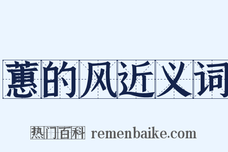 蕙的风近义词是什么意思的图片